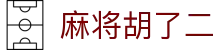 麻将胡了二|麻将胡了国际首页 - (中国)泰州麻将胡了二实业有限责任公司欢迎您